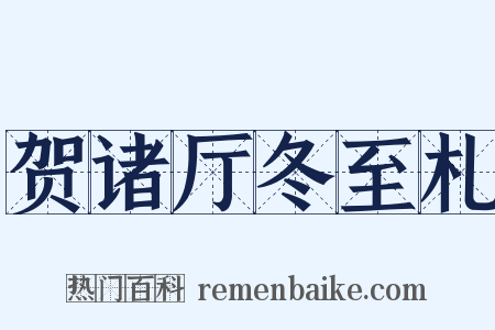 贺诸厅冬至札是什么意思的图片